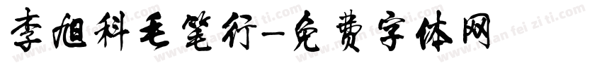 李旭科毛笔行字体转换