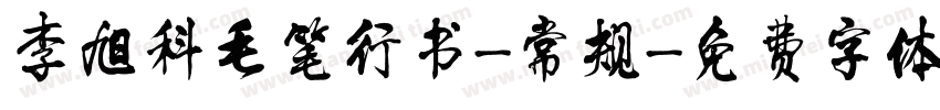 李旭科毛笔行书-常规字体转换