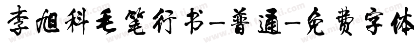 李旭科毛笔行书-普通字体转换