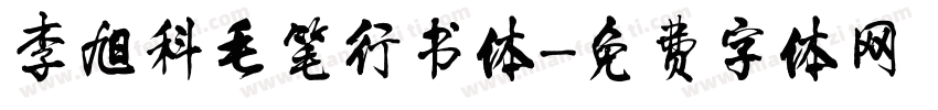 李旭科毛笔行书体字体转换