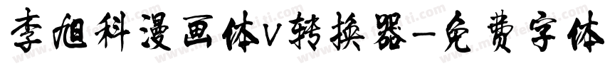 李旭科漫画体V转换器字体转换
