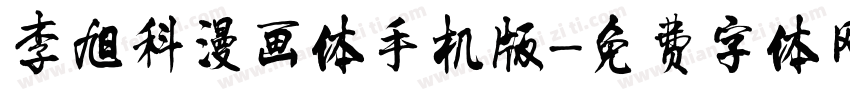 李旭科漫画体手机版字体转换
