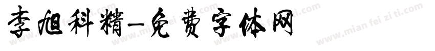 李旭科精字体转换