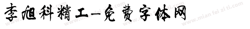 李旭科精工字体转换