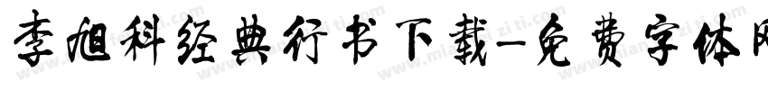 李旭科经典行书下载字体转换