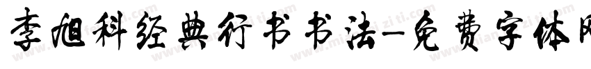 李旭科经典行书书法字体转换