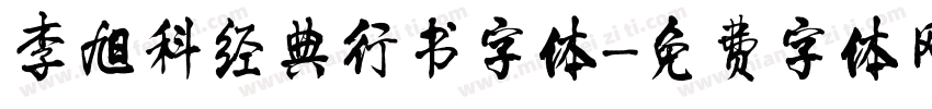 李旭科经典行书字体字体转换