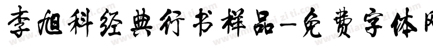 李旭科经典行书样品字体转换