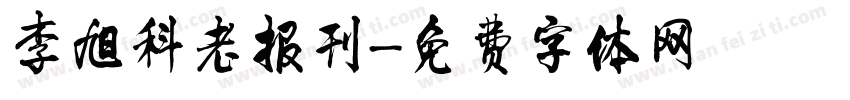 李旭科老报刊字体转换