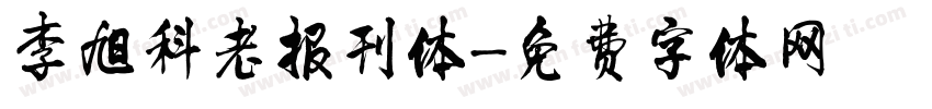 李旭科老报刊体字体转换