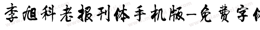 李旭科老报刊体手机版字体转换