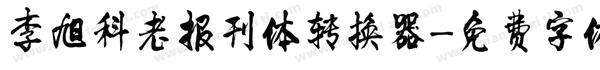 李旭科老报刊体转换器字体转换