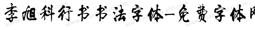 李旭科行书书法字体字体转换