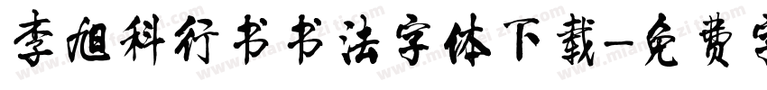 李旭科行书书法字体下载字体转换