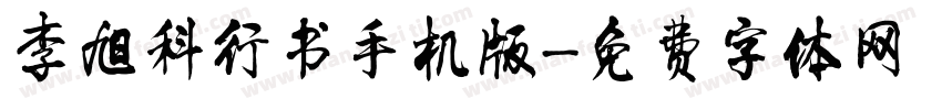 李旭科行书手机版字体转换
