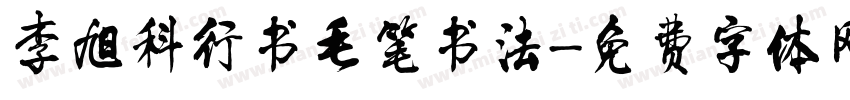 李旭科行书毛笔书法字体转换