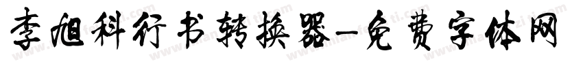 李旭科行书转换器字体转换