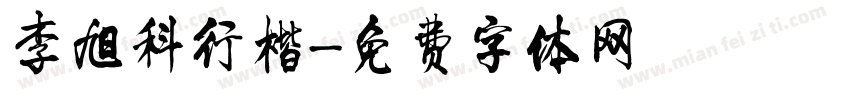 李旭科行楷字体转换
