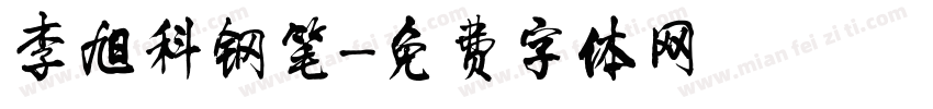 李旭科钢笔字体转换