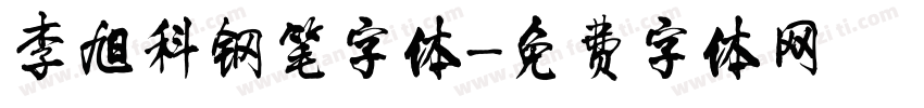 李旭科钢笔字体字体转换