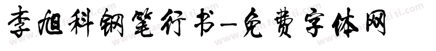 李旭科钢笔行书字体转换