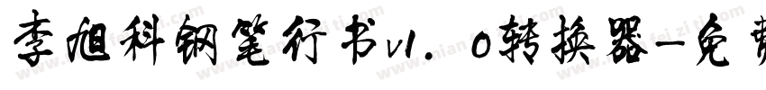 李旭科钢笔行书v1.0转换器字体转换