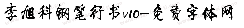 李旭科钢笔行书v10字体转换