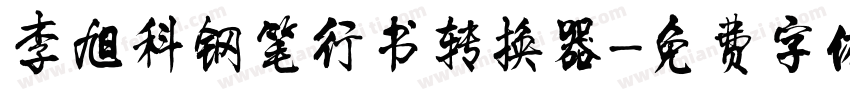 李旭科钢笔行书转换器字体转换