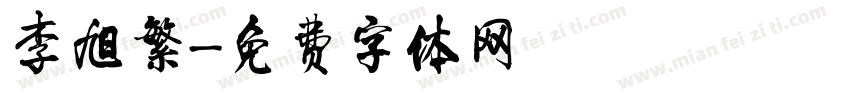 李旭繁字体转换