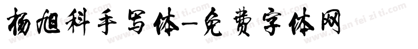 杨旭科手写体字体转换