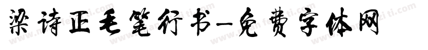 梁诗正毛笔行书字体转换