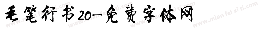 毛笔行书20字体转换