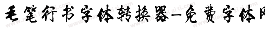 毛笔行书字体转换器字体转换