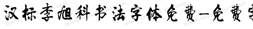 汉标李旭科书法字体免费字体转换