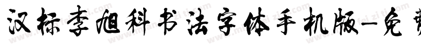 汉标李旭科书法字体手机版字体转换