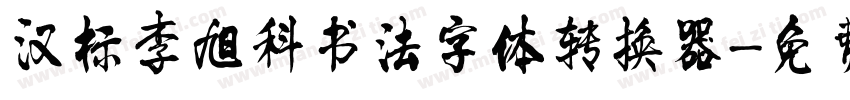 汉标李旭科书法字体转换器字体转换