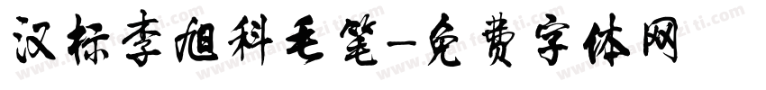 汉标李旭科毛笔字体转换