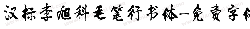 汉标李旭科毛笔行书体字体转换