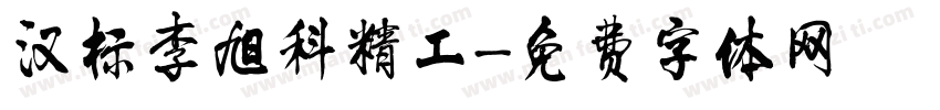 汉标李旭科精工字体转换