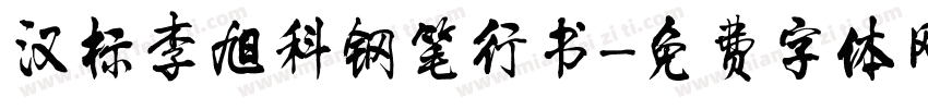 汉标李旭科钢笔行书字体转换