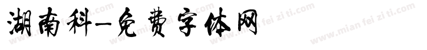 湖南科字体转换