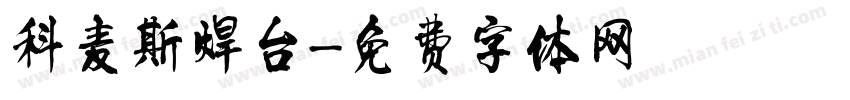 科麦斯焊台字体转换