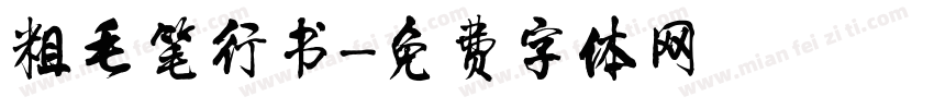 粗毛笔行书字体转换