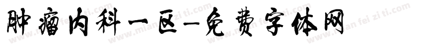 肿瘤内科一区字体转换