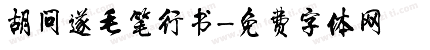 胡问遂毛笔行书字体转换