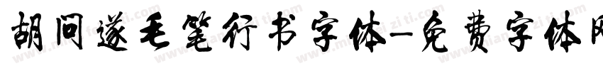 胡问遂毛笔行书字体字体转换