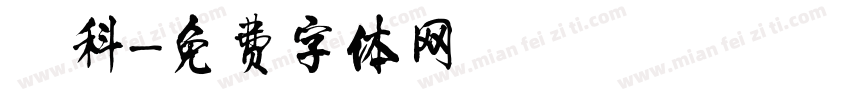 藍科字体转换
