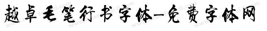 越卓毛笔行书字体字体转换
