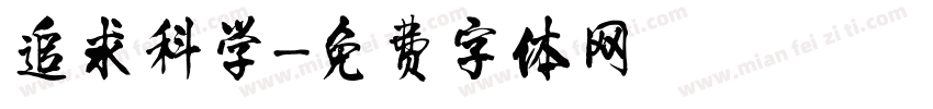 追求科学字体转换