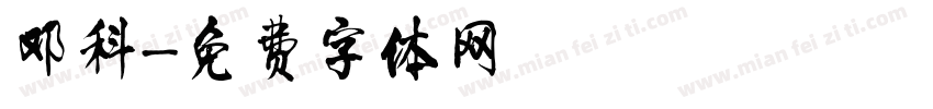 邓科字体转换